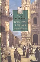 ХиЗ Муратов. Образы Италии т. 3: От Тибра к Арно. Север. Венецианский эпилог