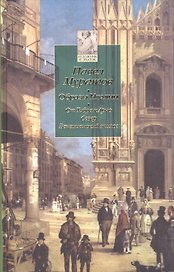 ХиЗ Муратов. Образы Италии т. 3: От Тибра к Арно. Север. Венецианский эпилог