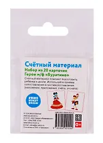 Счетный материал. Набор из 20 карточек. Герои м/ф "Буратино"