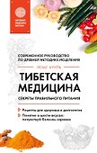 Тибетская медицина. Секреты правильного питания - 0