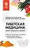 Тибетская медицина. Секреты правильного питания - 0
