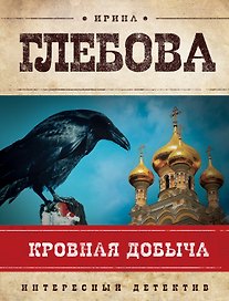 Кровная добыча: роман