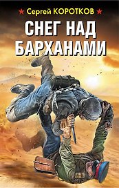 Снег над барханами