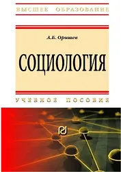 Социология. Учебное пособие