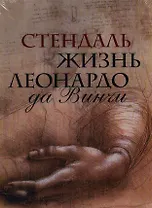 Жизнь Леонардо да Винчи. Из книги "История живописи в Италии" (в подарочном футляре)