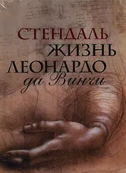 Жизнь Леонардо да Винчи. Из книги "История живописи в Италии" (в подарочном футляре)