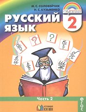 Русский язык. 2 класс. Учебник. В 2-х частях. Часть 2