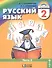 Русский язык. 2 класс. Учебник. В 2-х частях. Часть 2 - 0