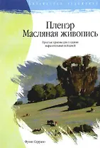 Пленэр. Масляная живопись: простые приемы для создания выразительных пейзажей