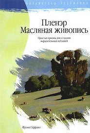 Пленэр. Масляная живопись: простые приемы для создания выразительных пейзажей