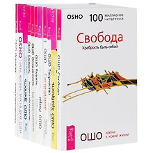 Игра жизни. Ключи к новой жизни. Сострадание. Свобода. Творчество…(комплект из 11 книг)
