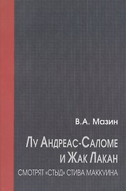 Лу Андреас-Саломе и Жак Лакан смотрят "Стыд" Стива Маккуина