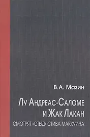 Лу Андреас-Саломе и Жак Лакан смотрят "Стыд" Стива Маккуина