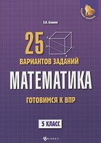 Математика: готовимся к Всероссийской проверочной работе: 25 вариантов заданий: 5 класс