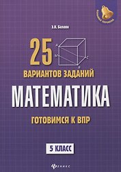 Математика: готовимся к Всероссийской проверочной работе: 25 вариантов заданий: 5 класс