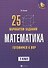 Математика: готовимся к Всероссийской проверочной работе: 25 вариантов заданий: 5 класс - 0