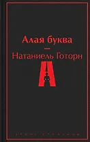 Алая буква