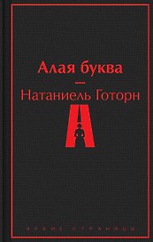 Алая буква