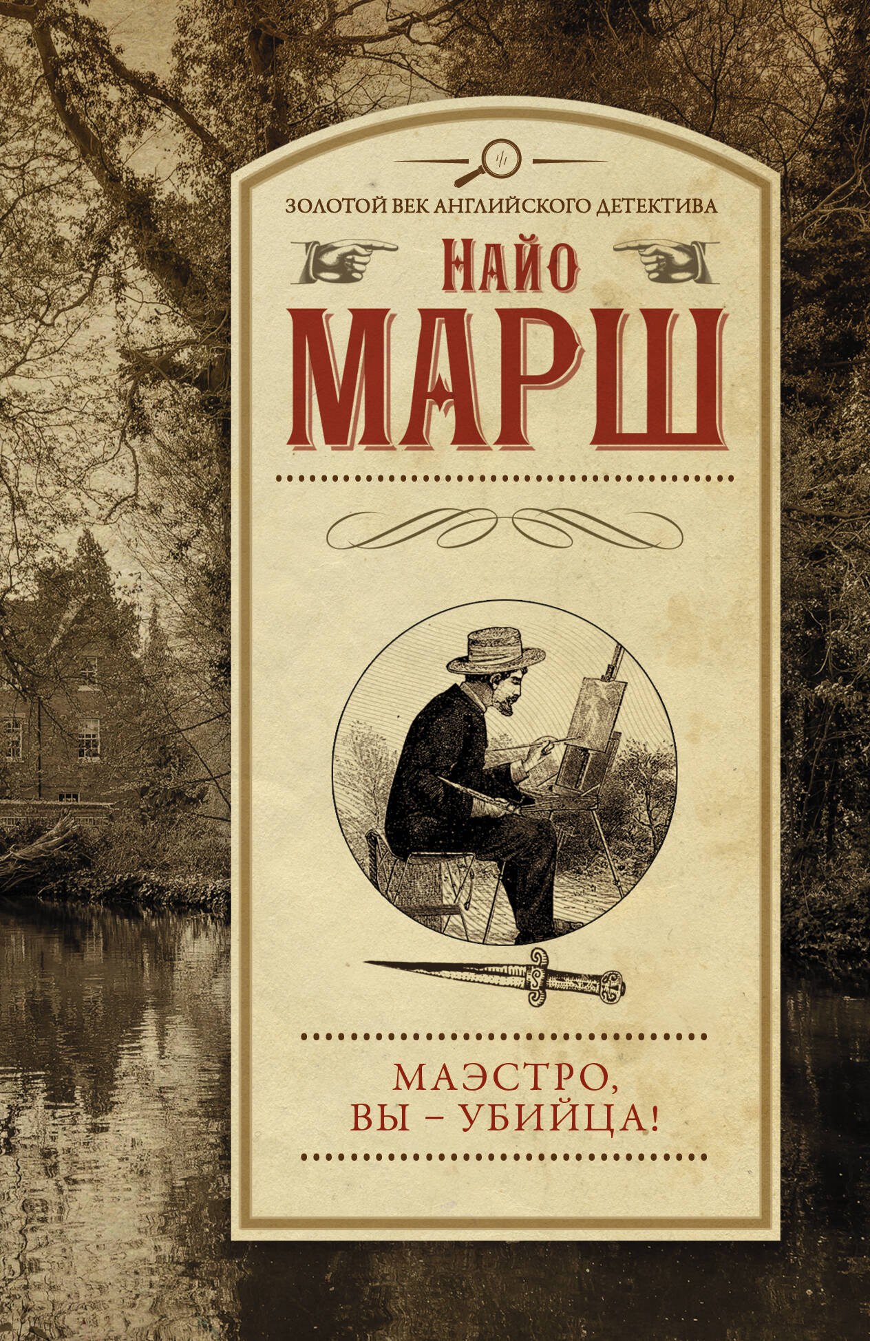

Маэстро, вы - убийца!