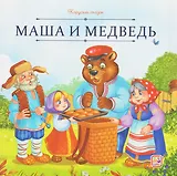 Маша и медведь