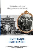 Император Николай II. Тайны Российского Императорского двора - 0