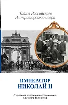 Император Николай II. Тайны Российского Императорского двора