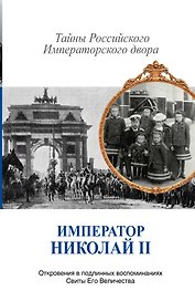 Император Николай II. Тайны Российского Императорского двора