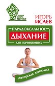 Парадоксальное дыхание для начинающих - 0