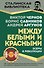 Эсеры между белыми и красными - 0