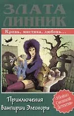 Приключения вампирши Элеоноры