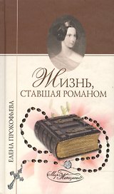 Жизнь, ставшая романом