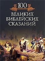 Сто великих библейских сказаний