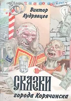 Сказки города Корячинска
