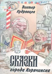 Сказки города Корячинска
