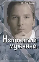 Непонятый мужчина