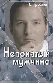Непонятый мужчина