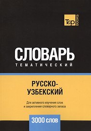 Русско-узбекский тематический словарь. 3000 слов