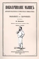 Поколачивание мышц, активно-пассивная комнатная гимнастика для больных и здоровых