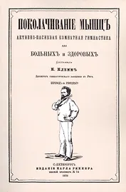 Поколачивание мышц, активно-пассивная комнатная гимнастика для больных и здоровых