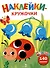 Ясельки. Наклейки-кружочки. Божья коровка. Выпуск 1 (140 наклеек) - 0