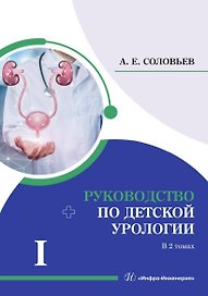 Руководство по детской урологии. В 2-х томах. Том I