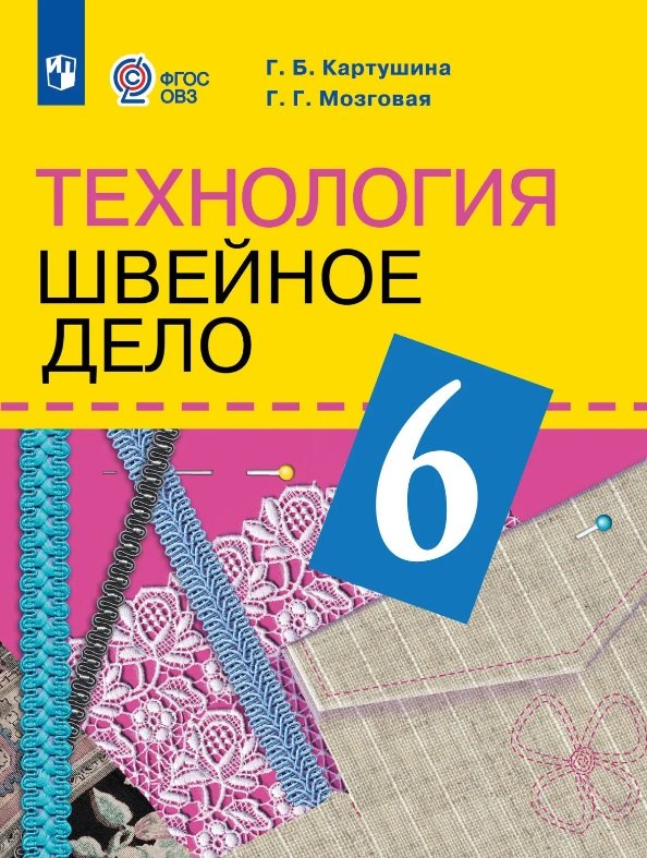 

Технология. 6 класс. Швейное дело. Учебник (для обучающихся с интеллектуальными нарушениями) (ФГОС ОВЗ)