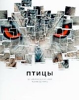 Птицы: Энциклопедический путеводитель