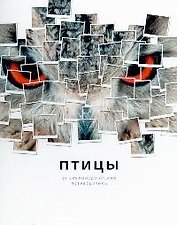 Птицы: Энциклопедический путеводитель