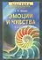 Эмоции и чувства. 2-е изд. - 1