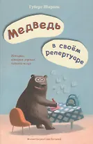 П.Медведь в своём репертуаре