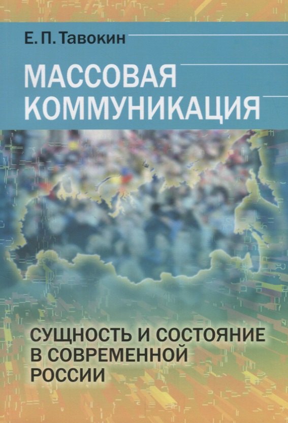 

Массовая коммуникация Сущность и состояние в современной России (м) Тавокин