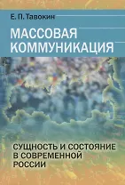 Массовая коммуникация Сущность и состояние в современной России (м) Тавокин