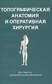 Топографическая  анатомия и оперативная хирургия - 0