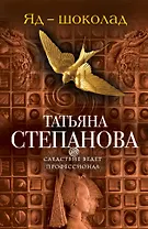 Яд-шоколад: роман